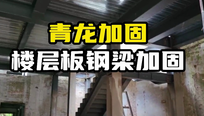 楼层板钢梁加固施工工艺