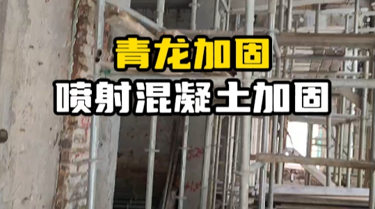 喷射混凝土加固工艺
